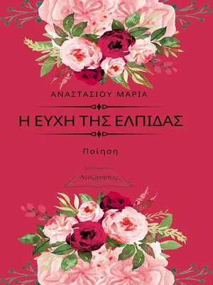 cover image of Η ΕΥΧΗ ΤΗΣ ΕΛΠΙΔΑΣ